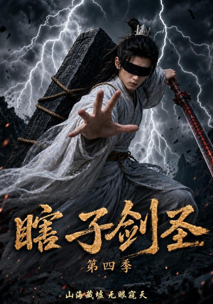 瞎子剑圣第四季，山海藏墟，无眼窥天（121集）分享好看的短剧