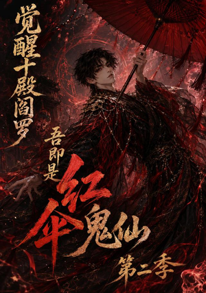 觉醒十殿阎罗吾即是红伞鬼仙第二季(164集) 觉醒十殿阎罗吾即是红伞鬼仙第二季(164集)短剧上头又好看