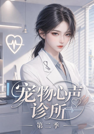 宠物心声诊所第二季(58集) 宠物心声诊所第二季(58集)最火爆短剧