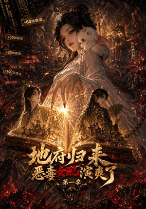 地府归来恶毒女配演爽了第一季(81集) 地府归来恶毒女配演爽了第一季(81集)免费短剧全集看