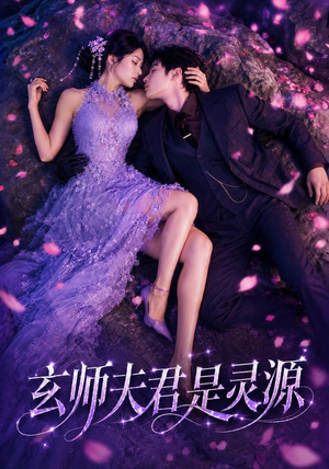 玄师夫君是灵源（64集）免费短剧全集看