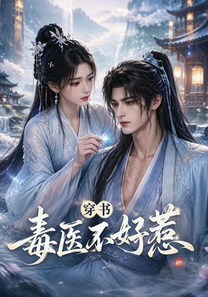 穿书毒医不好惹（114集）一个短剧看全集