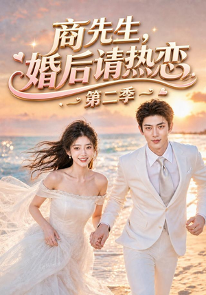 商先生，婚后请热恋第二季（61集）免费短剧片段