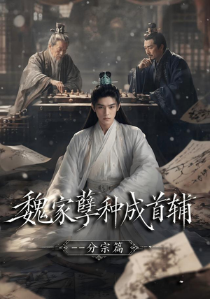 魏家孽种成首辅分宗篇(89集) 魏家孽种成首辅分宗篇(89集)视频在线看
