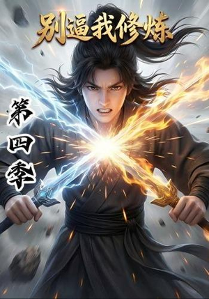 别逼我修炼第四季(138集) 别逼我修炼第四季(138集)在哪个平台看