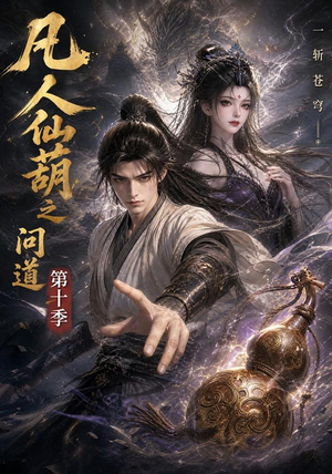 凡人仙葫之问道第十季(125集) 凡人仙葫之问道第十季(125集)短剧在哪里看