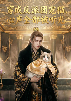 穿成反派团宠猫,心声全都被听光(67集) 穿成反派团宠猫,心声全都被听光(67集)视频在线看
