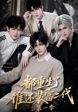 都重生了，谁还装富二代第一季（81集）看过的人都说好