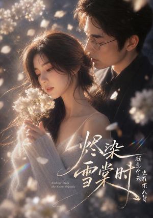 烬染雪棠时,顾总今天也在求入赘(72集) 烬染雪棠时,顾总今天也在求入赘(72集)民国短剧推荐