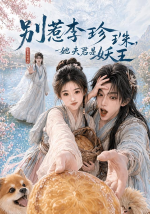 别惹李珍珠,她夫君是妖王(60集) 别惹李珍珠,她夫君是妖王(60集)火爆短剧热播中