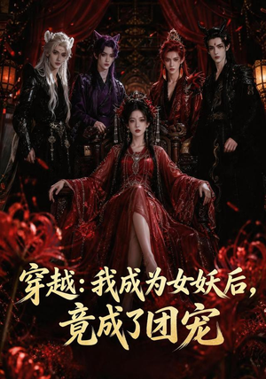穿越:我成为女妖后,竟成了团宠(66集) 穿越:我成为女妖后,竟成了团宠(66集)好看上头的短剧