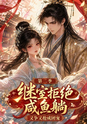 继室拒绝咸鱼躺，又争又抢成团宠第二季（30集）一口气追完全集