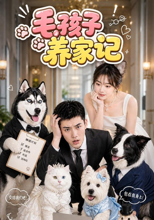 毛孩子养家记（36集）好看短剧又来了