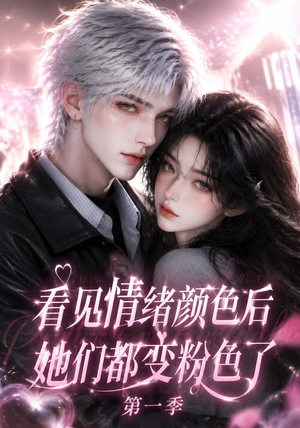 看见情绪颜色后她们都变粉色了第一季（158集）精彩短剧合集