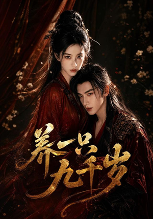 养一只九千岁（73集）全集下载