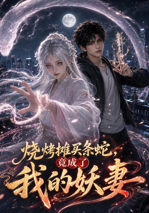 烧烤摊买条蛇，竟成了我的妖妻（95集）爆款短剧抢先看