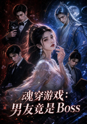 魂穿游戏：男友竟是Boss（80集）分享好看短剧