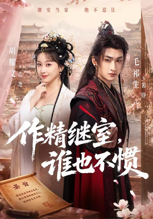 作精继室，谁也不惯（88集）短剧介绍
