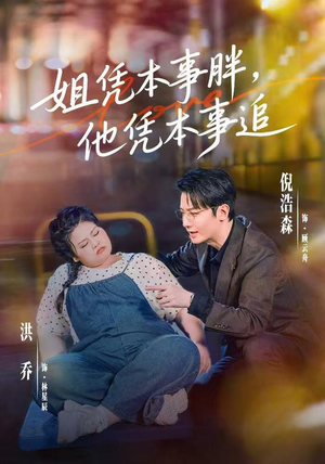 姐凭本事胖,他凭本事追(55集) 姐凭本事胖,他凭本事追(55集)哪个短剧网能看