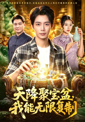 天降聚宝盆，我能无限复制（96集）这部短剧我爱了