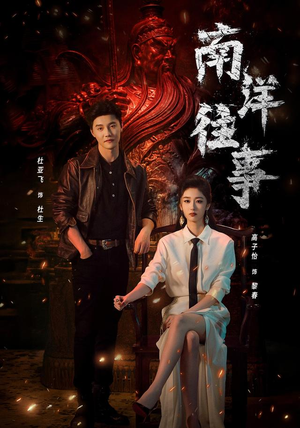 南洋往事(81集) 南洋往事(81集)全集完整版
