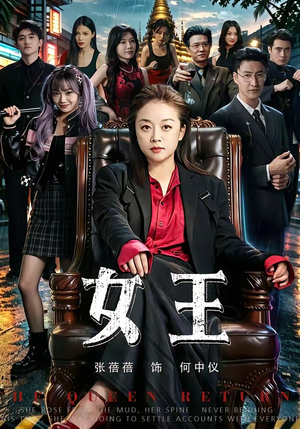 女王（84集）短剧全集抢先看