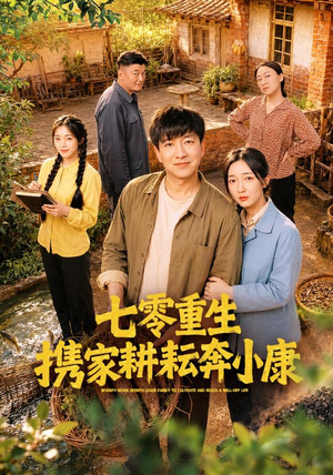 七零重生携家耕耘奔小康（80集）番茄短剧免费看