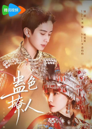 蛊色撩人（69集）在线播放
