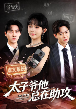 太子爷他总在助攻（82集）在线看