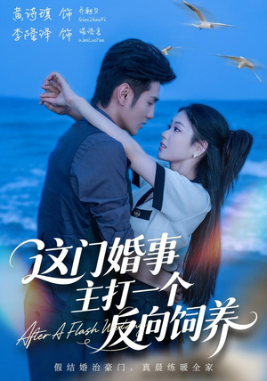 这门婚事，主打一个反向饲养（60集）好看短剧抢先看