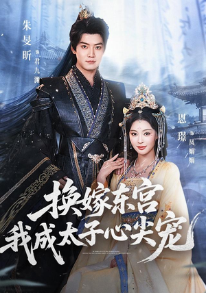 换嫁东宫，我成太子心尖宠（101集）火热短剧抢先看