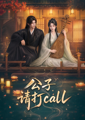 公子,请打call(48集) 公子,请打call(48集)完整版