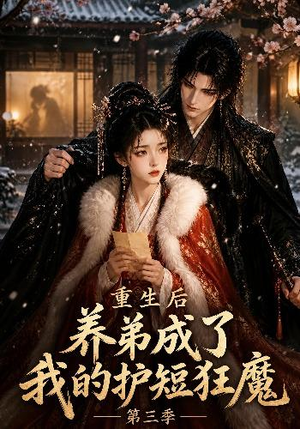 重生后养弟成了我的护短狂魔第三季（25集）精彩短剧天天看