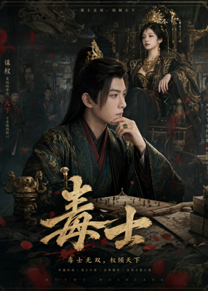 毒士（78集）红果免费短剧