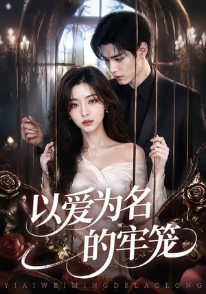 以爱为名的牢笼（45集）无需会员免费看
