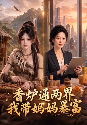 香炉通两界，我带妈妈暴富（61集）精彩短剧热播