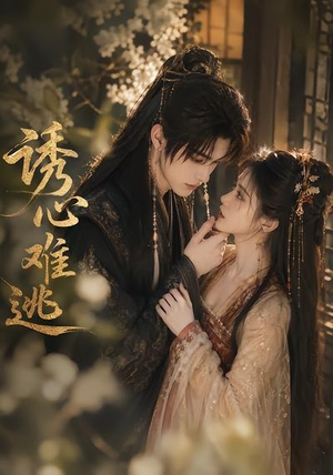 诱心难逃（29集）好看短剧看不停