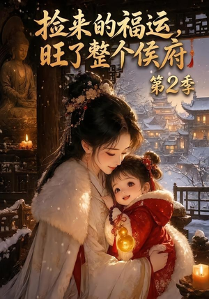 捡来的福运，旺了整个侯府第2季（186集）亿万短剧抢先看
