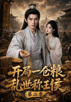 开局一仓粮乱世称王侯第二季(92集) 开局一仓粮乱世称王侯第二季(92集)口碑爆棚免费看