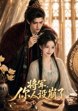 将军,你人设崩了(47集) 将军,你人设崩了(47集)一起看短剧
