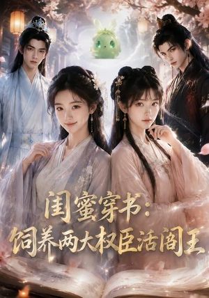 闺蜜穿书：饲养两大权臣活阎王（47集）短剧在哪里看