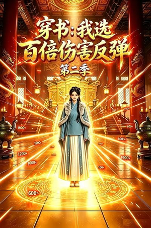 穿书:我选百倍伤害反弹第二季(21集) 穿书:我选百倍伤害反弹第二季(21集)男主角是谁