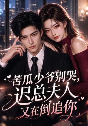 苦瓜少爷别哭，迟总夫人又在倒追你（83集）演员表