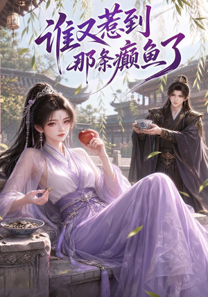 谁又惹到那条癫鱼了（122集）推荐好短剧