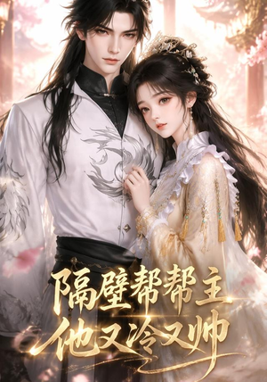 隔壁帮帮主他又冷又帅（34集）好看短剧看不停