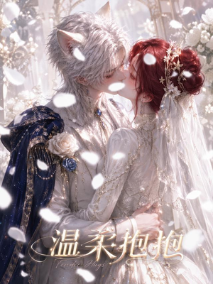 温柔抱抱（119集）这部短剧我爱了