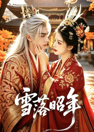 雪落昭年（81集）免费看全网短剧
