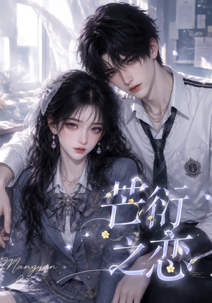 芒衍之恋（121集）短剧排行榜