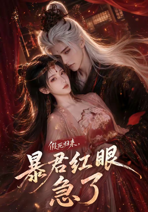 假死归来，暴君红眼急了（60集）热播短剧重燃