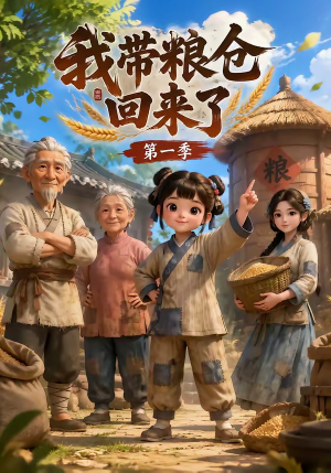 我带粮仓回来了（90集）迅雷网盘观看